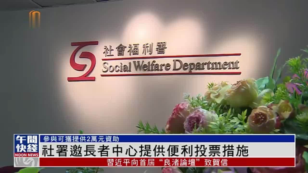 粤语报道｜香港社会福利署邀长者中心提供便利投票措施