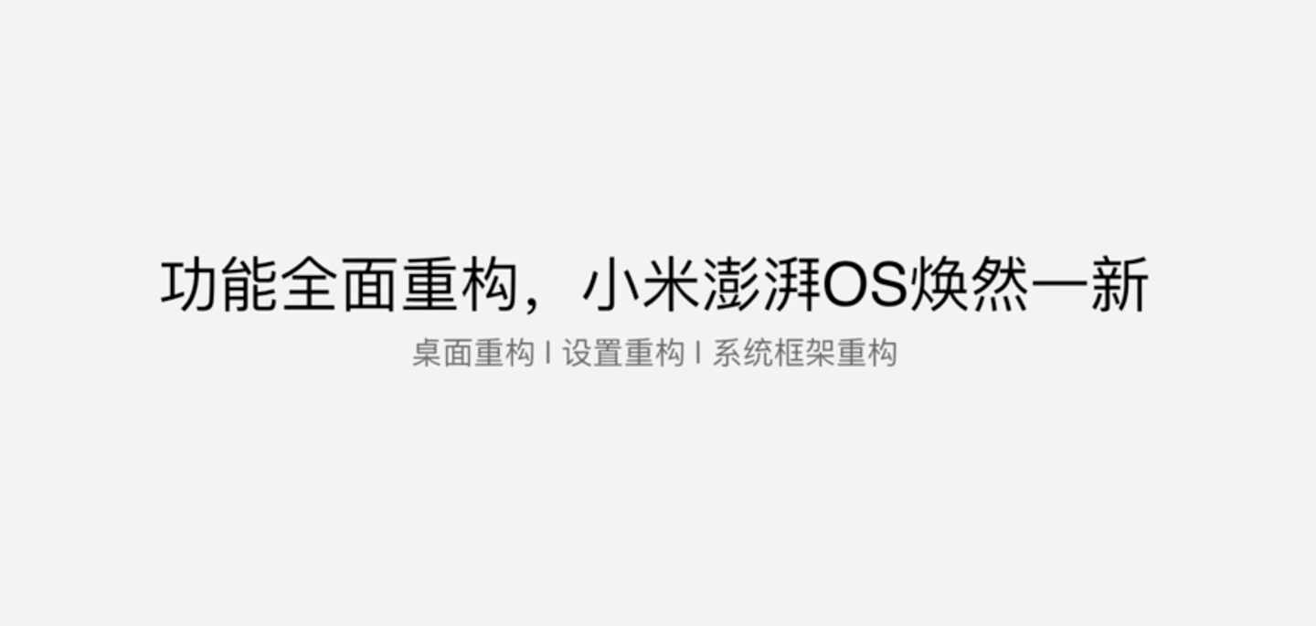 小米发布澎湃OS技术白皮书 包含系统架构及关键技术介绍