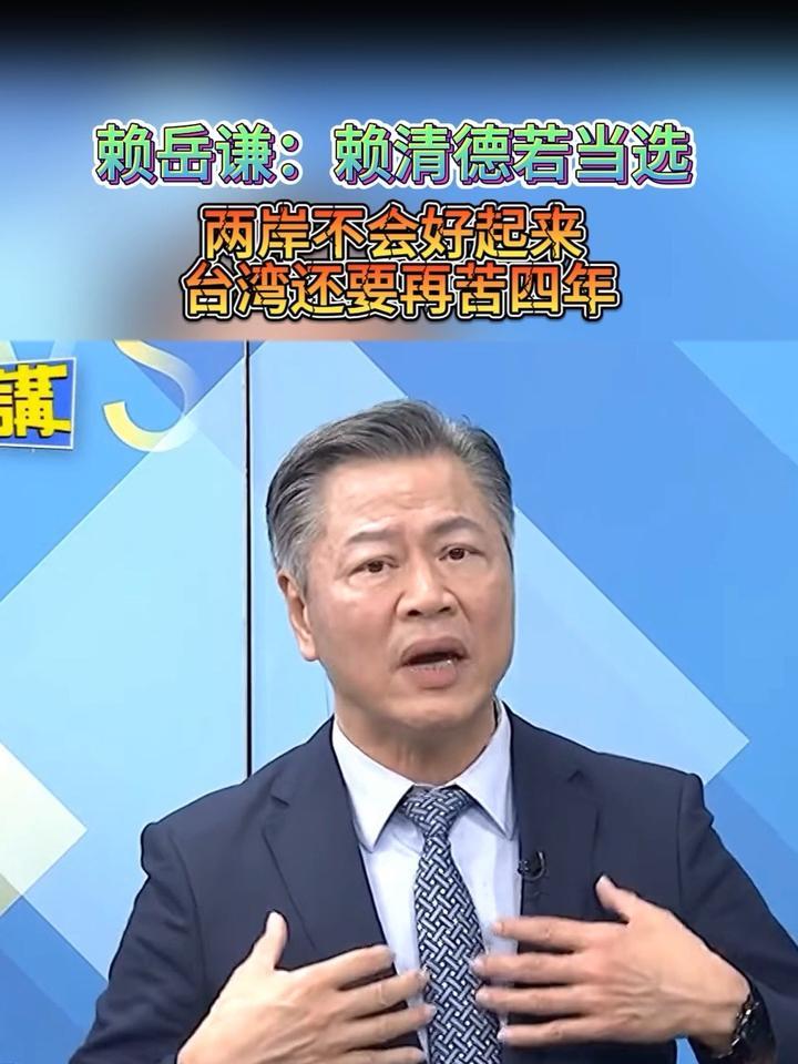 赖岳谦:赖清德若当选两岸不会好起来,台湾还要再苦四年_凤凰网视频