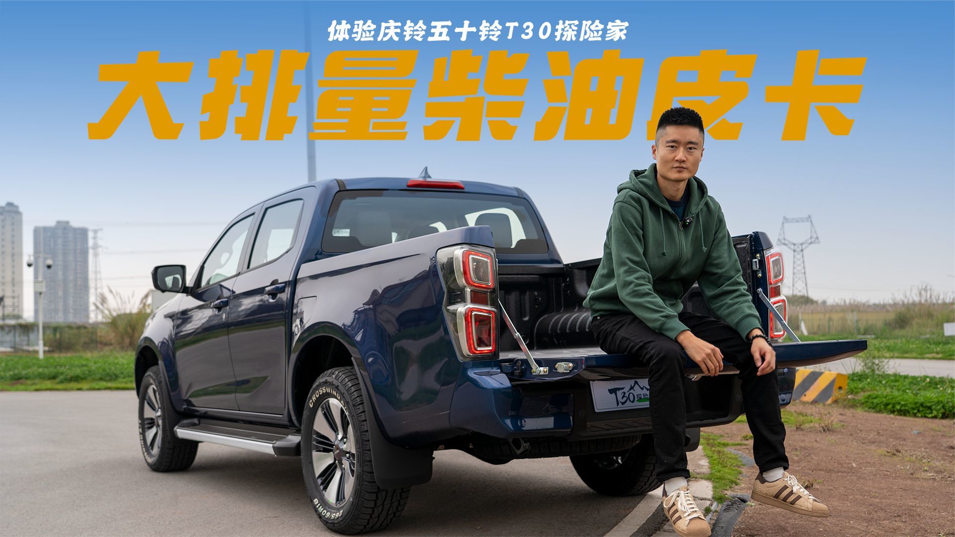 体验五十铃T30探险家，大排量柴油皮卡也有精致一面？