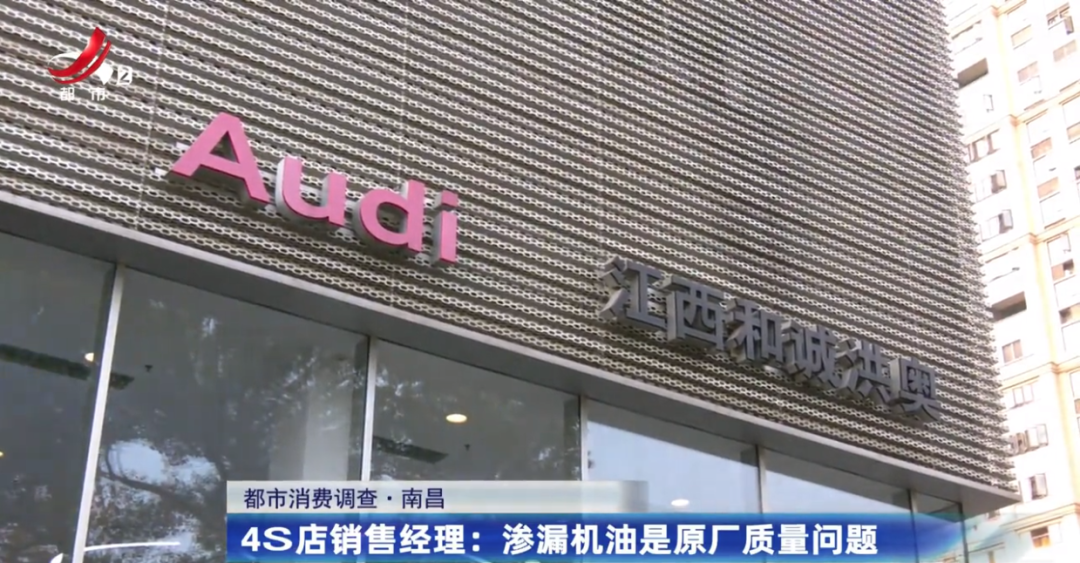 在南昌元通奥迪4S店买辆奥迪A8L 才开一个多月发动机就漏机油