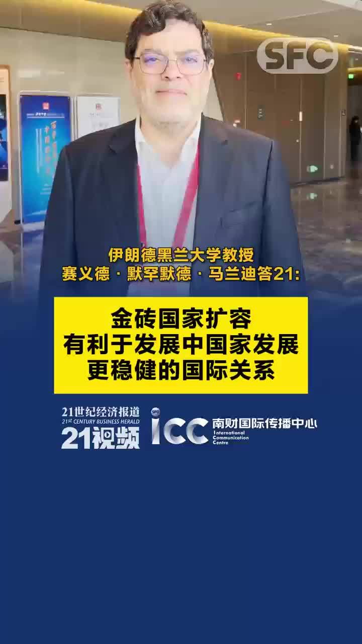 伊朗德黑兰大学教授赛义德·默罕默德·马兰迪答21：金砖机制为发展中国家提供重要合作平台