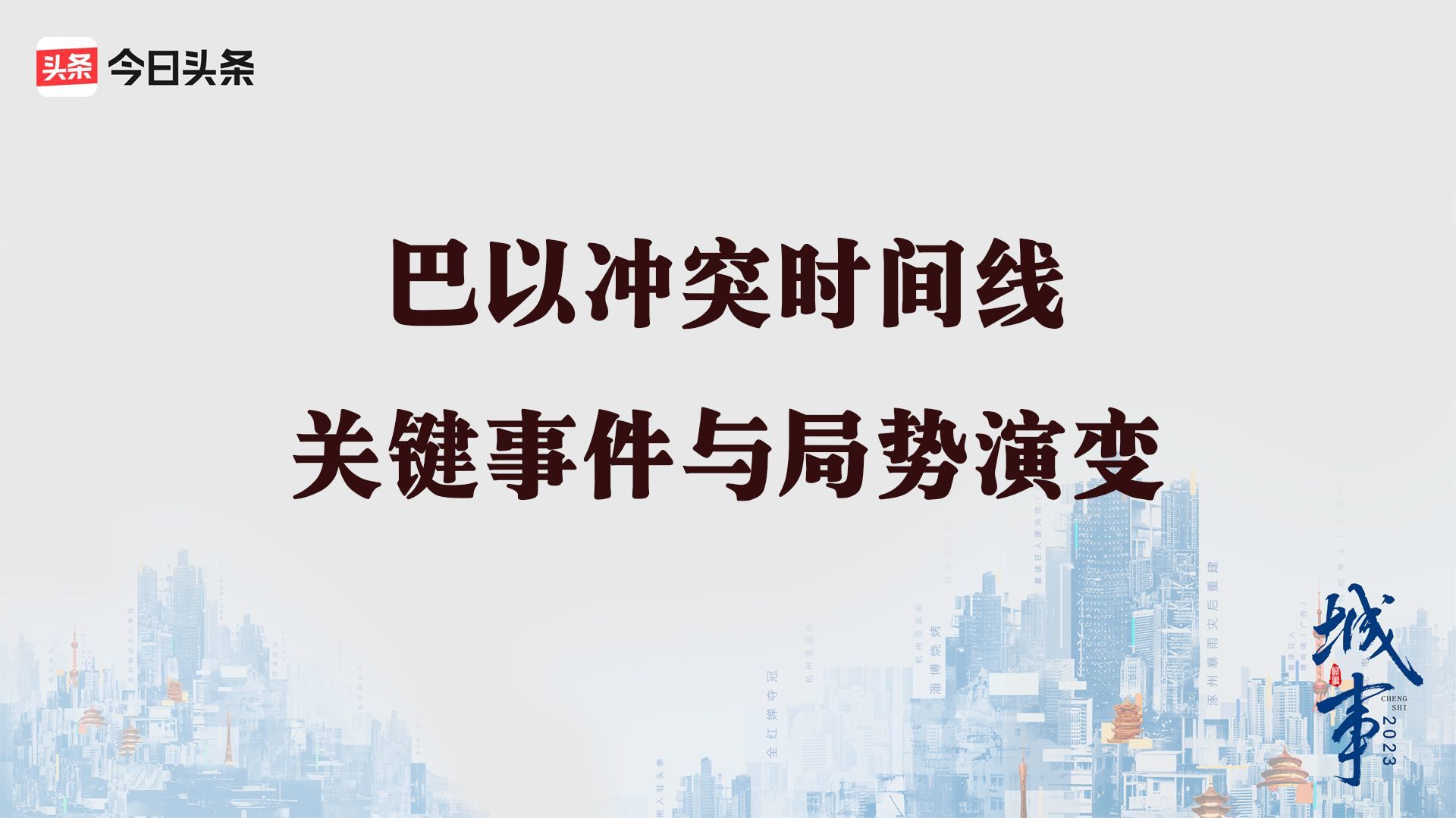 全球连线 | 新华社记者直击巴以冲突前沿小城