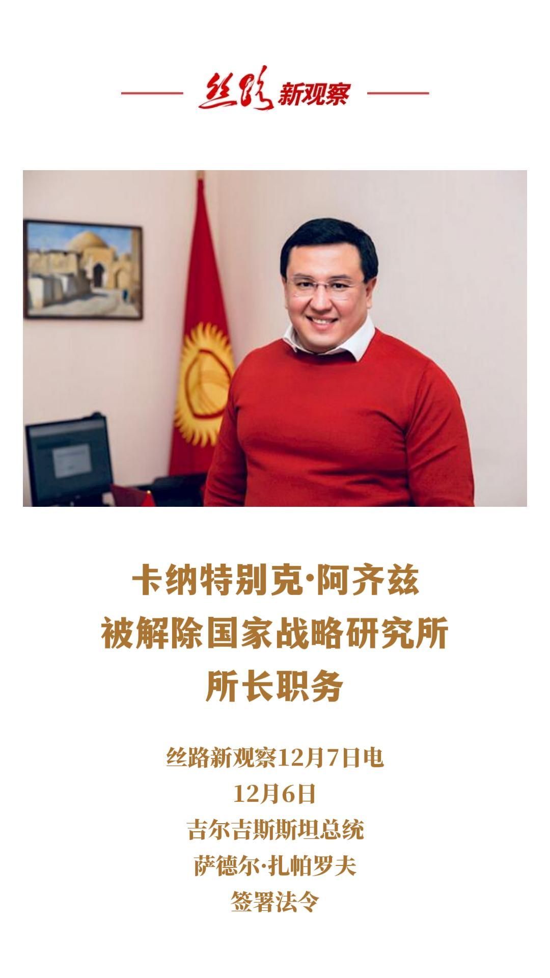 卡纳特别克·阿齐兹被解除国家战略研究所所长职务  #吉尔吉斯斯坦