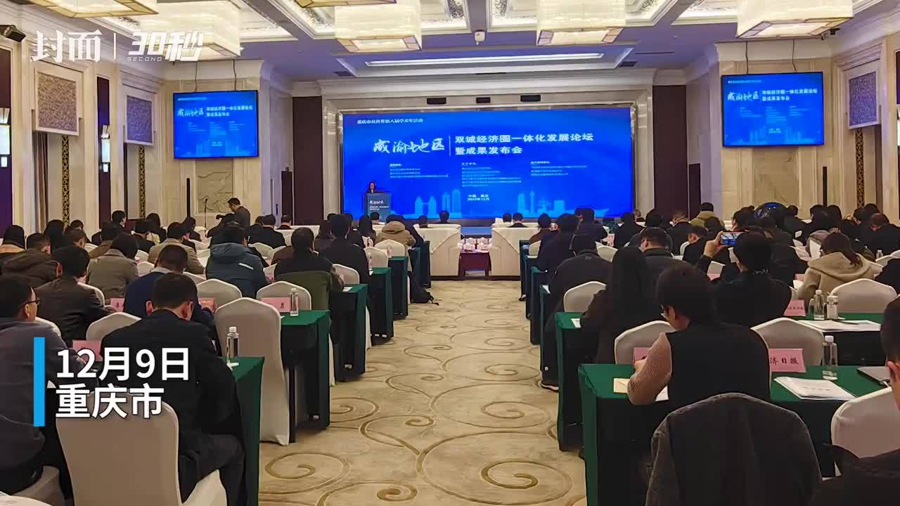 30秒|2023年成渝地区双城经济圈一体化指数得分有望突破120