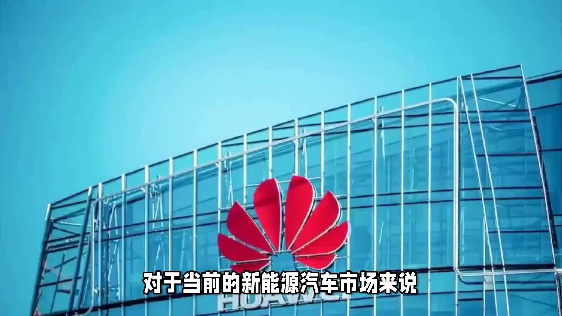 江淮正式签约华为合作造车，到底如何看？