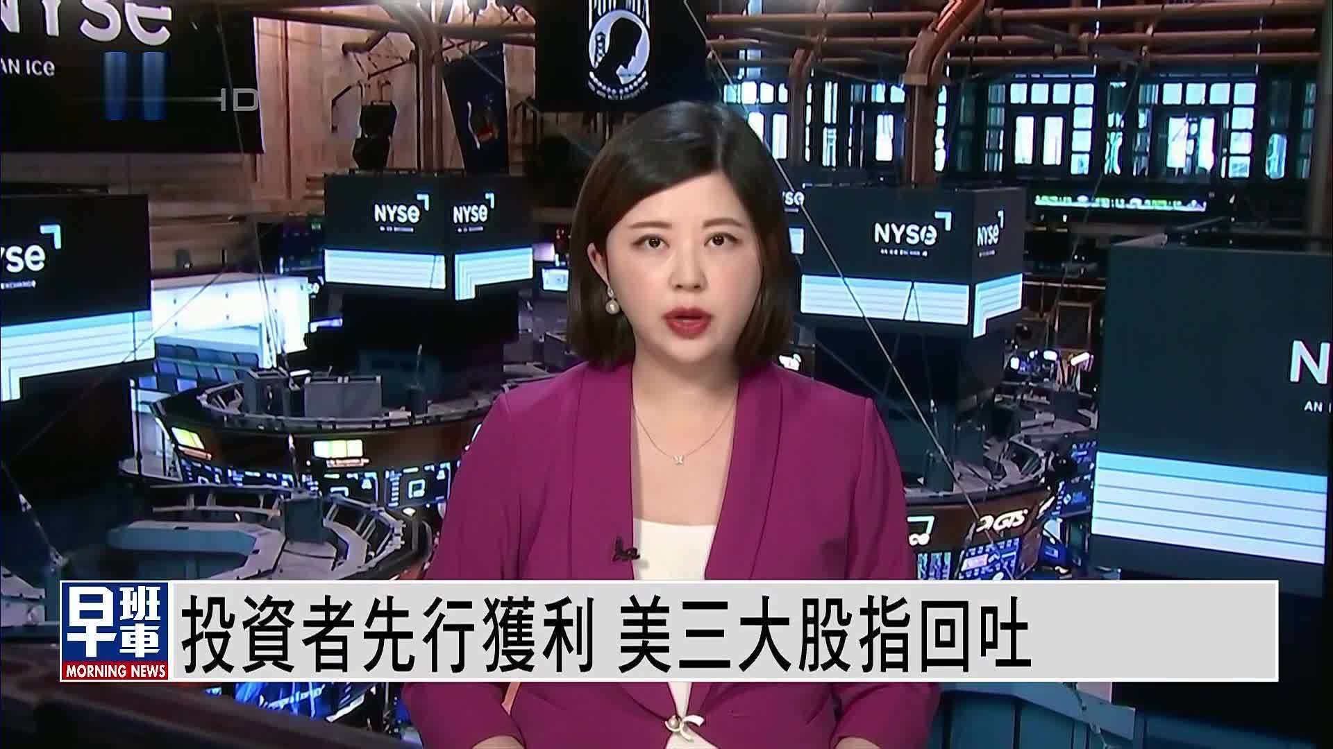 美股收盘｜投资者先行获利 美三大股指回吐 凤凰网视频 凤凰网