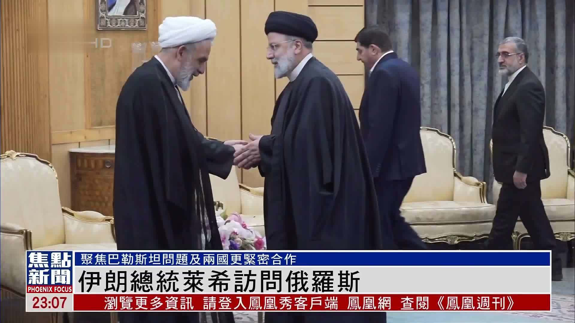 伊朗总统莱希访问俄罗斯