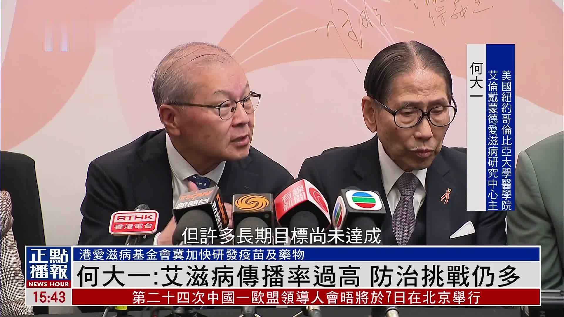 美国病毒学家何大一：艾滋病传播率过高 防治挑战仍多