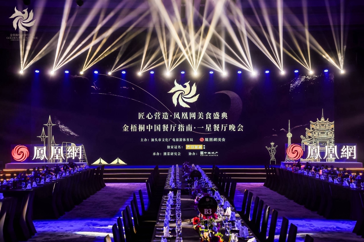 星耀汕头丨匠心营造·凤凰网美食盛典暨金梧桐中国餐厅指南·一星餐厅晚会圆满落幕