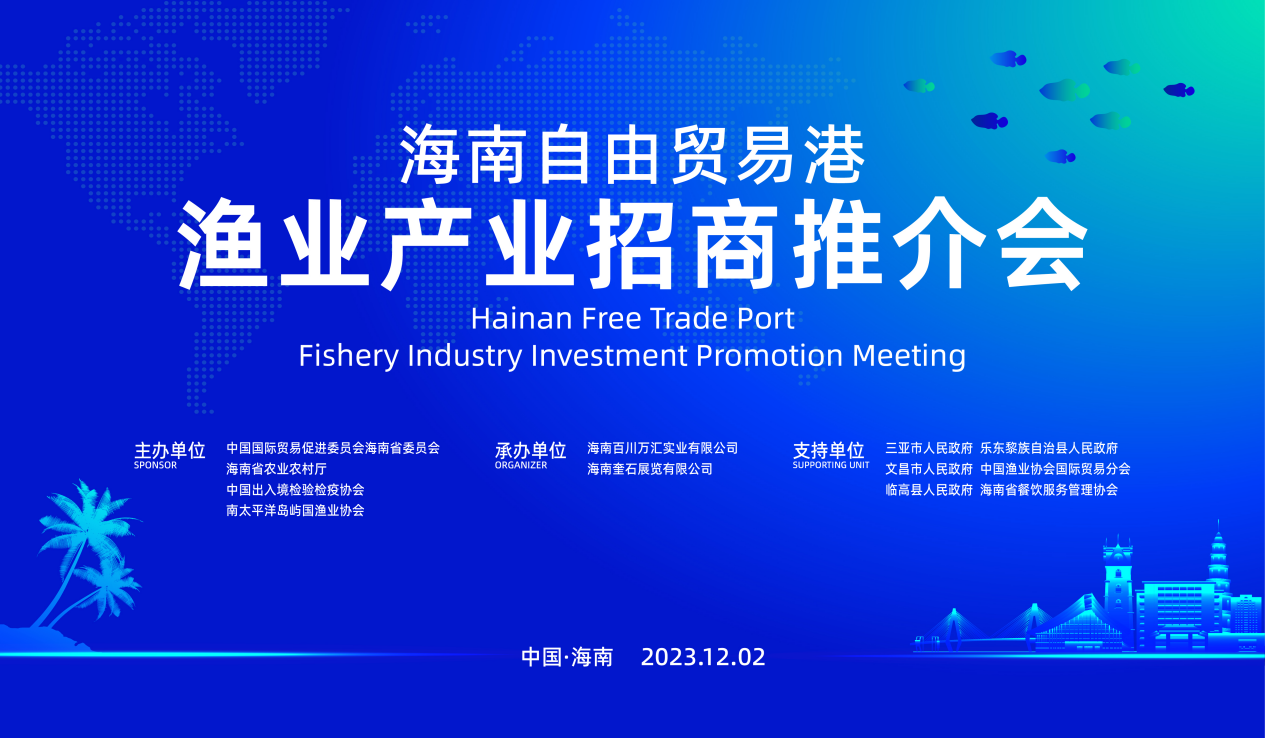 海南自由贸易港渔业产业招商推介会成功举办