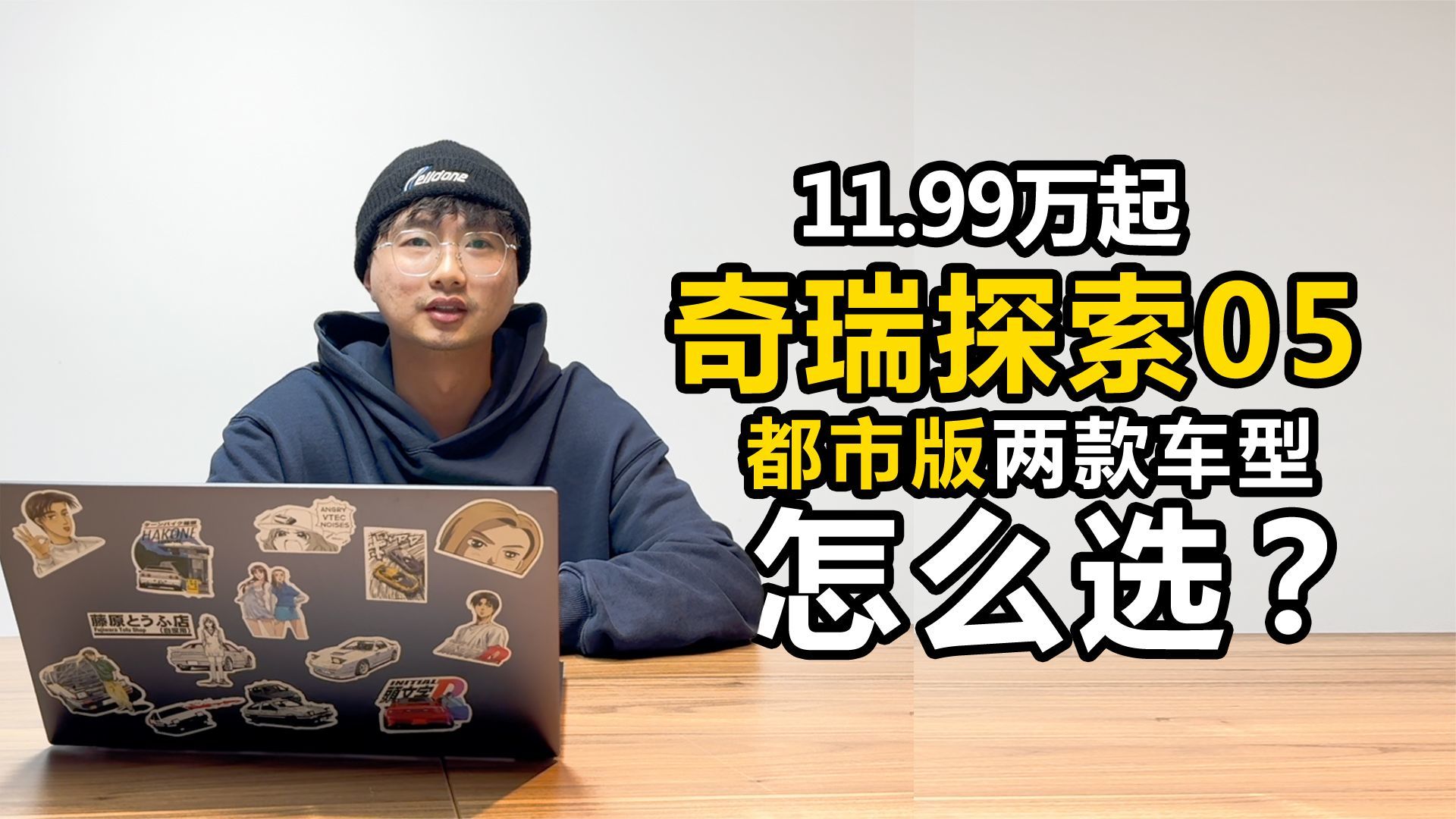 11.99万起，奇瑞探索05都市版只有两款车型 怎么选？