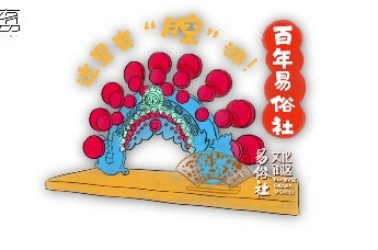 西有品·爱乐之城 | 百年易俗社 这里有“腔”调