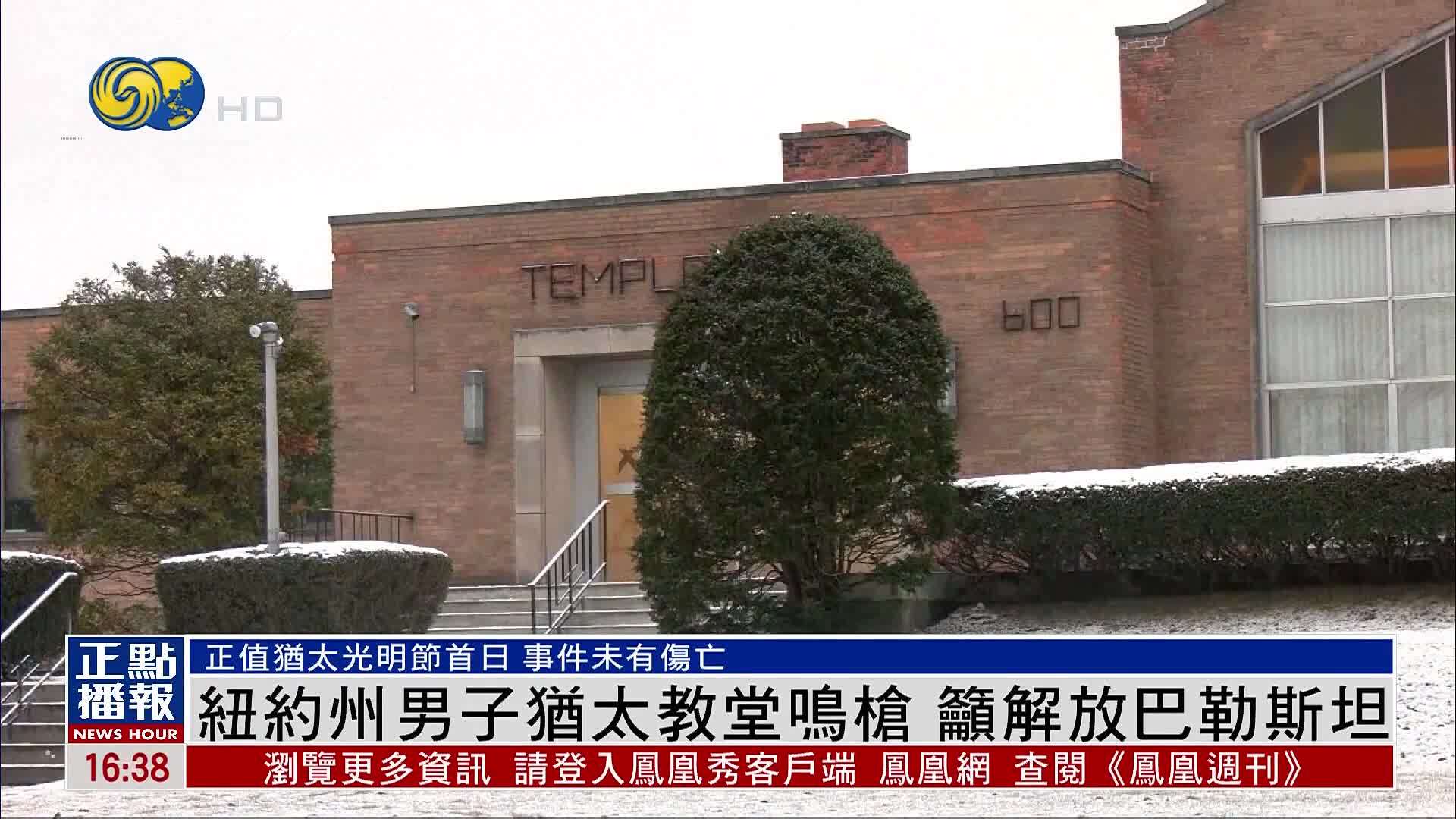 纽约州男子犹太教堂鸣枪 吁解放巴勒斯坦