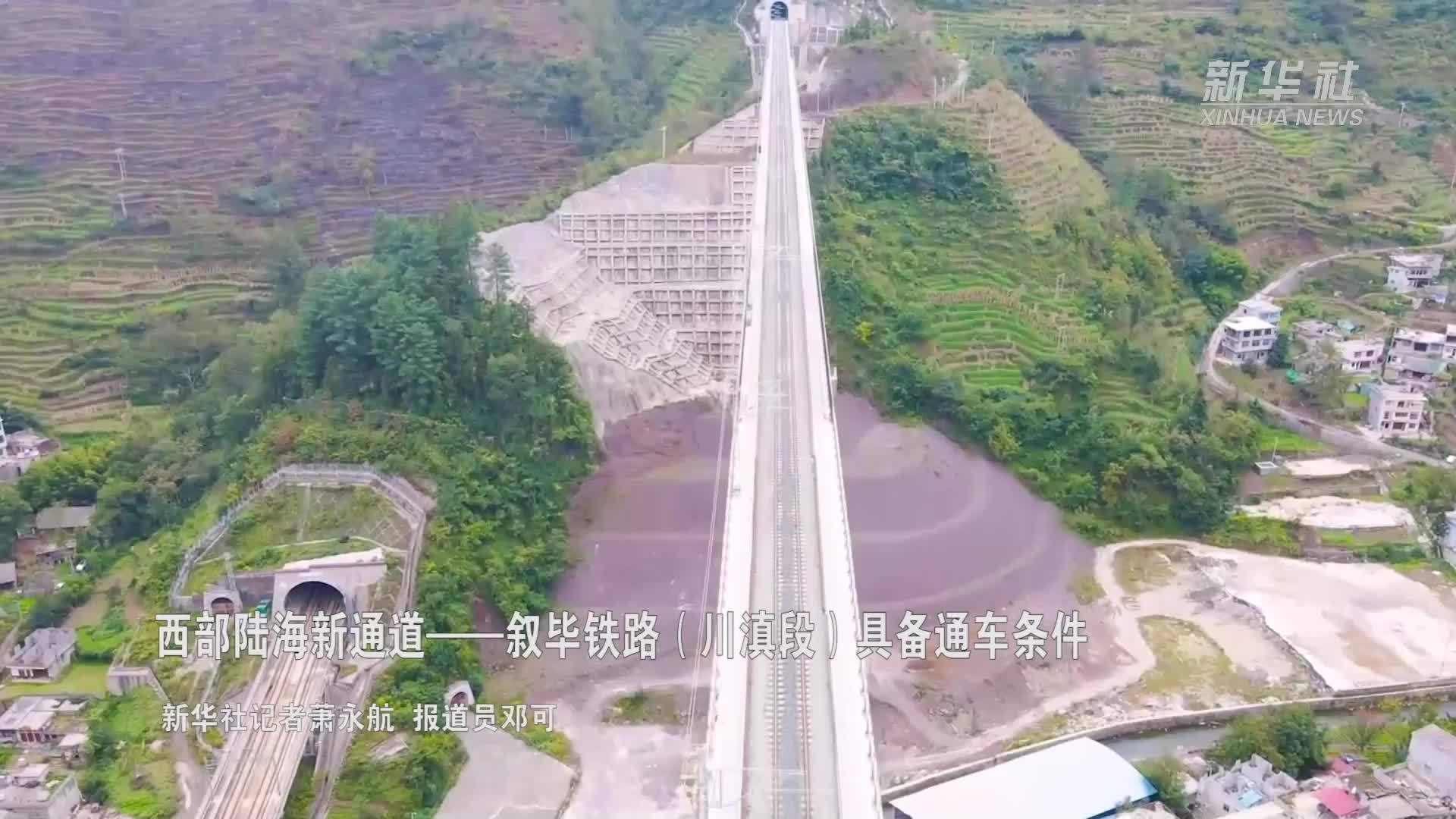 西部陆海新通道——叙毕铁路(川滇段)具备通车条件_凤凰网视频_凤凰网