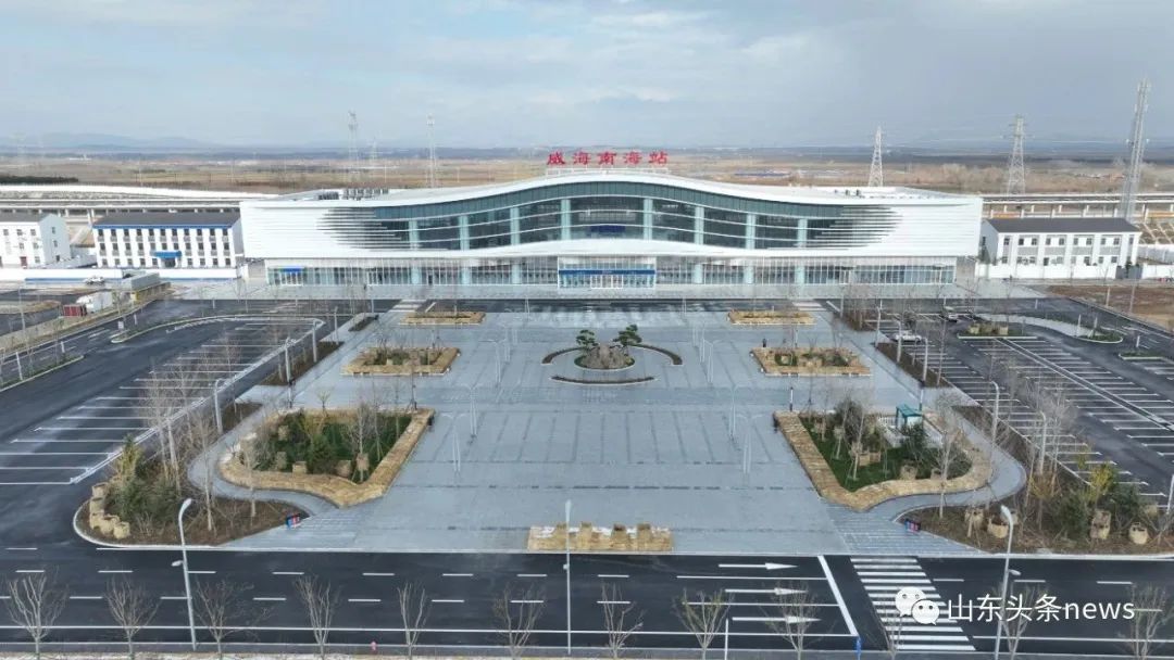 威海南海站。国铁济南局供图