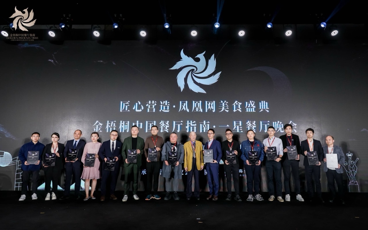 星耀汕头丨匠心营造·凤凰网美食盛典暨金梧桐中国餐厅指南·一星餐厅晚会圆满落幕