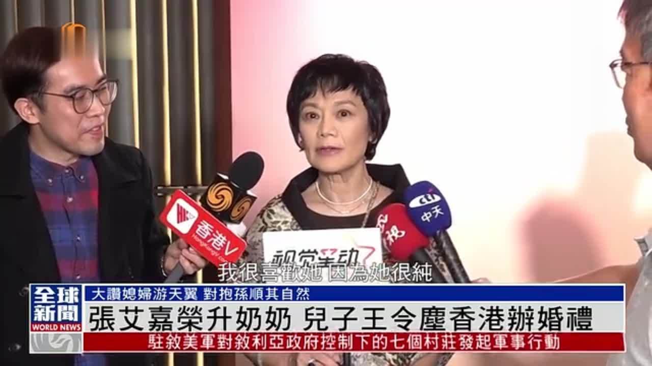 粤语报道｜娱乐快递：张艾嘉荣升奶奶 儿子王令尘香港办婚礼