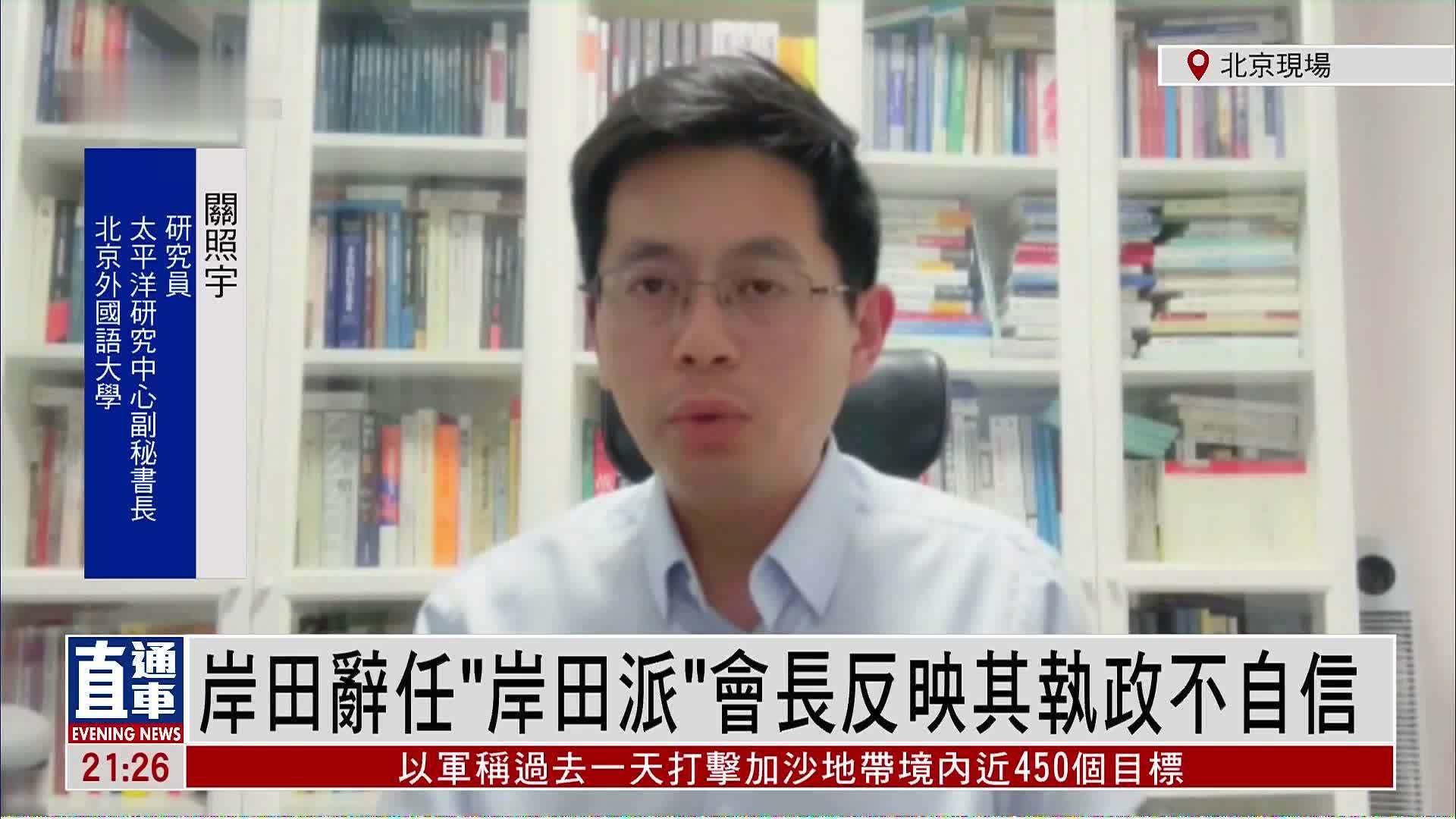 关照宇:岸田辞任“岸田派”会长反映其执政不自信_凤凰网视频_凤凰网