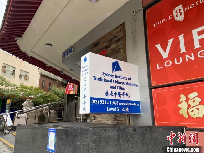 图为坐落于悉尼唐人街的悉尼中医学院。　中新社记者 顾时宏 摄