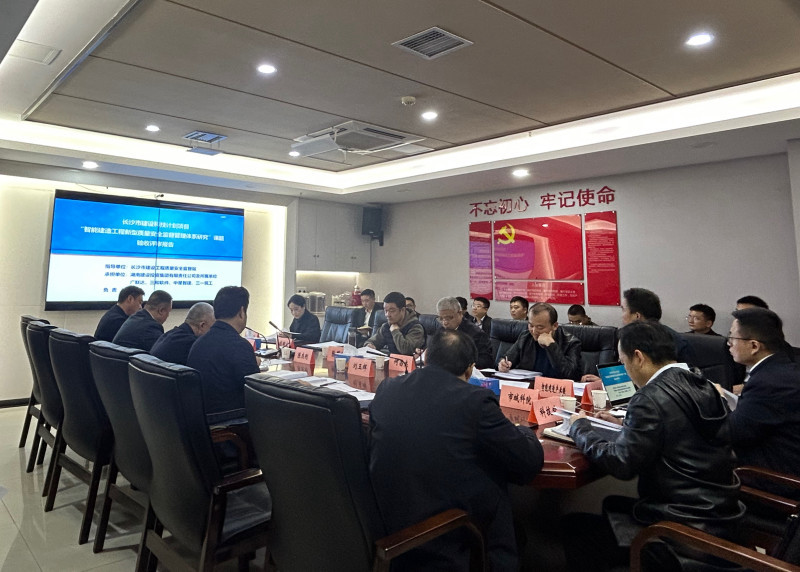 12月7日，长沙市住建局组织召开《智能建造工程新型质量安全监督管理体系应用研究》结题评审会。长沙晚报全媒体记者 陈焕明 通讯员 余俊 摄影报道