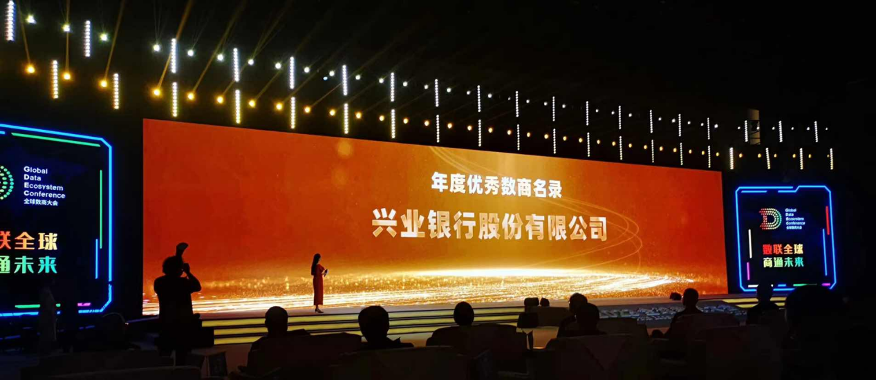 兴业银行荣获“2023年度优秀数商”奖