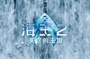 《海王2：失落的王国》中国独家预告片首度曝光，12月20日王者归来