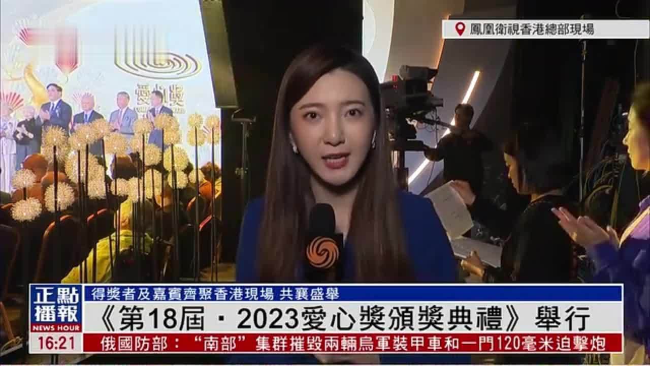 记者连线｜第18届2023爱心奖颁奖典礼举行