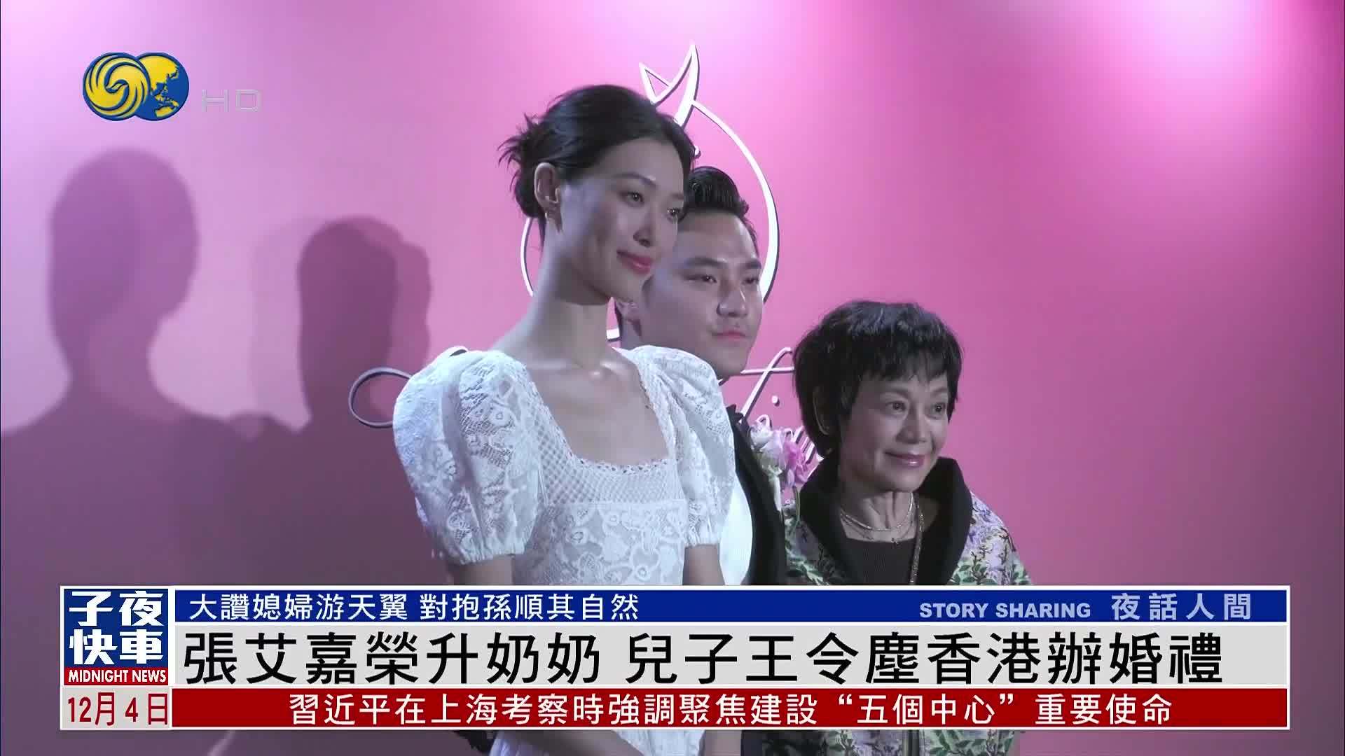 娱乐快递｜张艾嘉荣升奶奶 儿子王令尘香港办婚礼