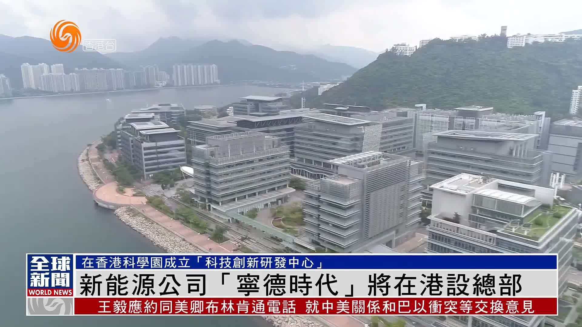 粤语报道｜新能源公司“宁德时代”将在港设总部