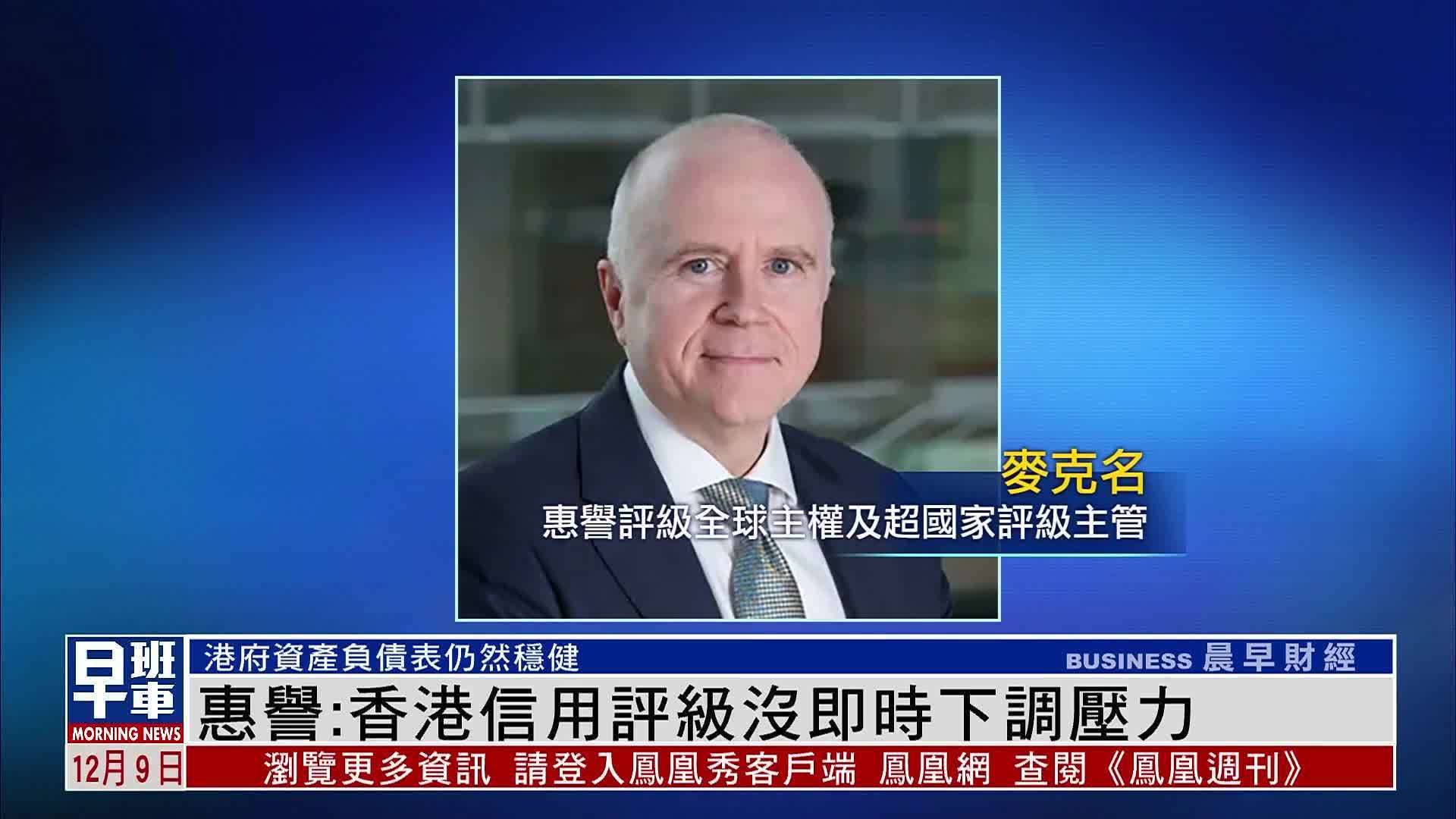 惠誉：香港信用评级没即时下调压力