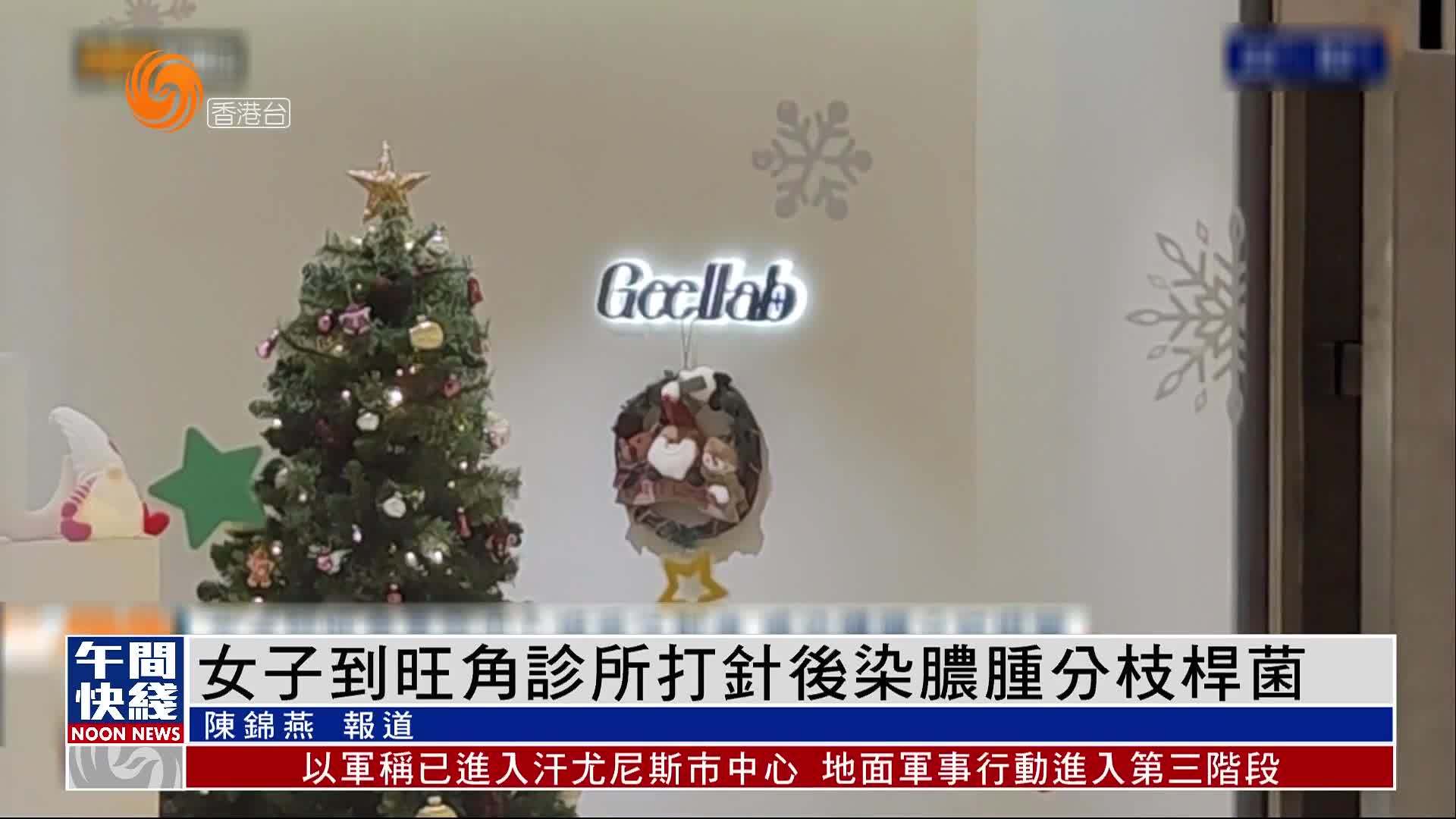 粤语报道｜女子到旺角诊所打针后染脓肿分枝杆菌
