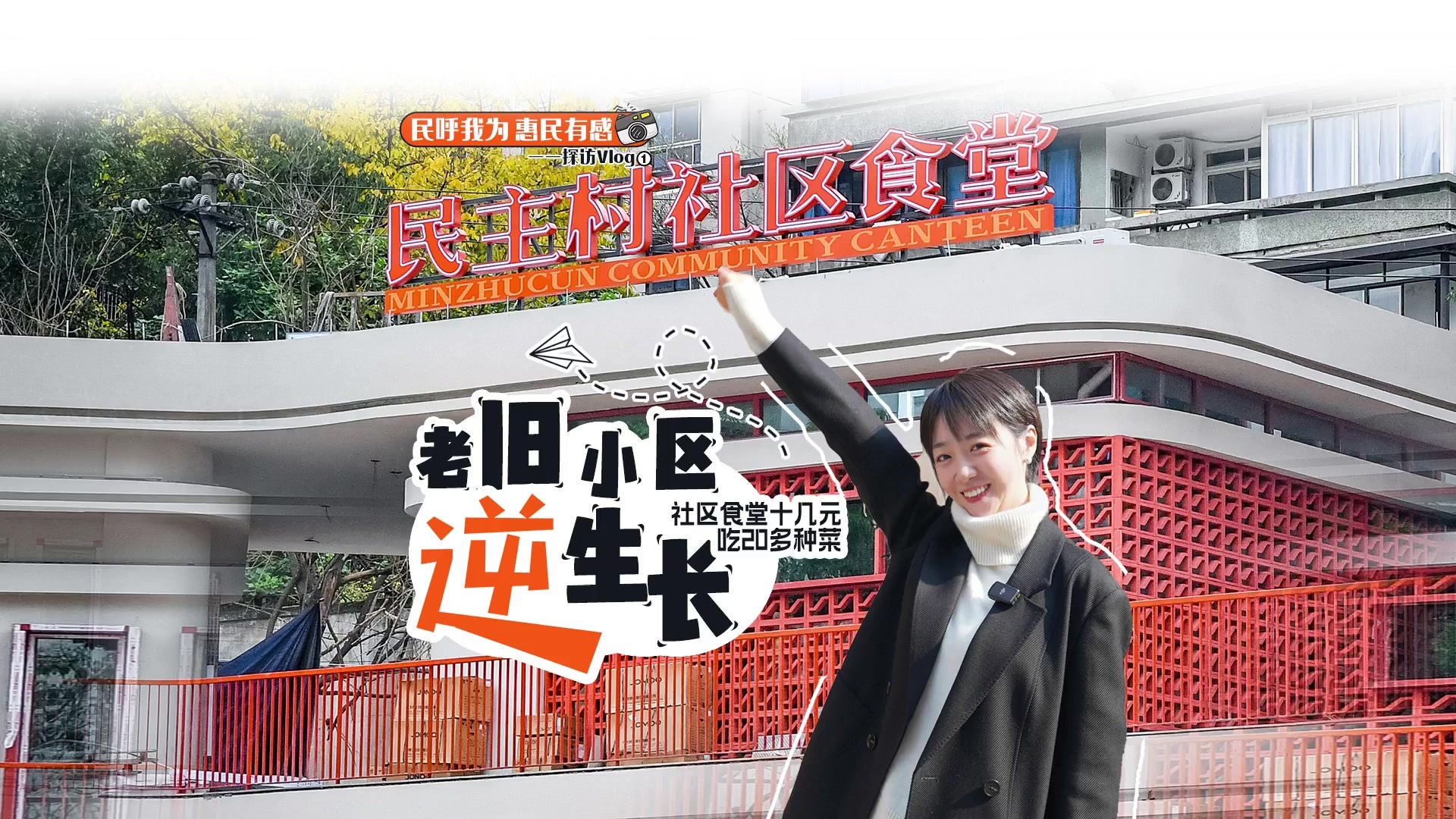 民呼我为 惠民有感｜老旧小区“逆”生长 社区食堂十几元吃20多种菜_凤凰网视频_凤凰网