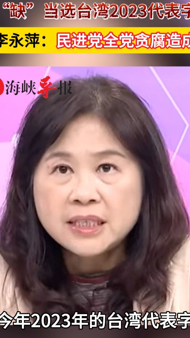 “缺”当选台湾2023代表字，李永萍：民进党全党贪腐造成的