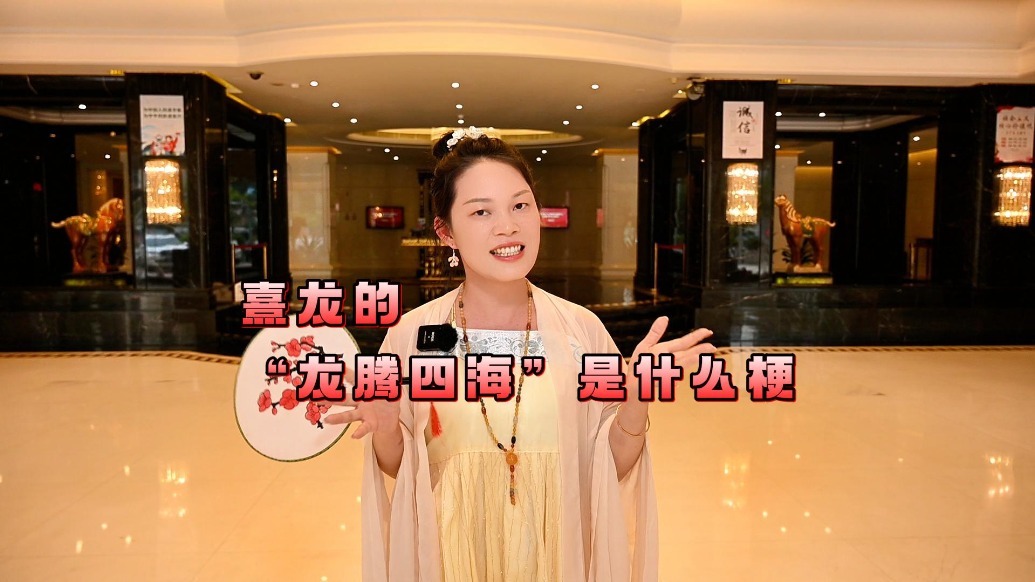 熹龙的“龙腾四海”是什么梗