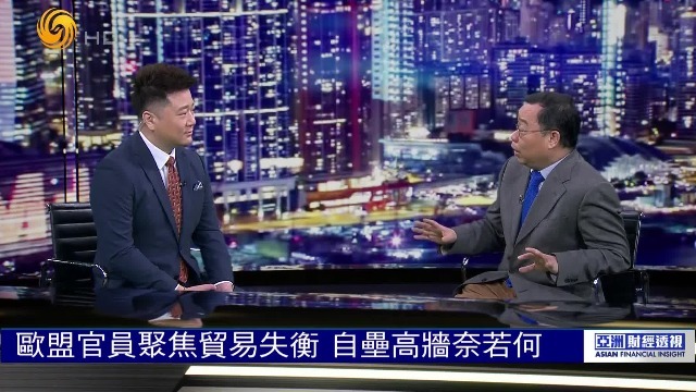 互补互利互惠才是出路！欧盟官员聚焦贸易失衡，自垒高墙奈若何？