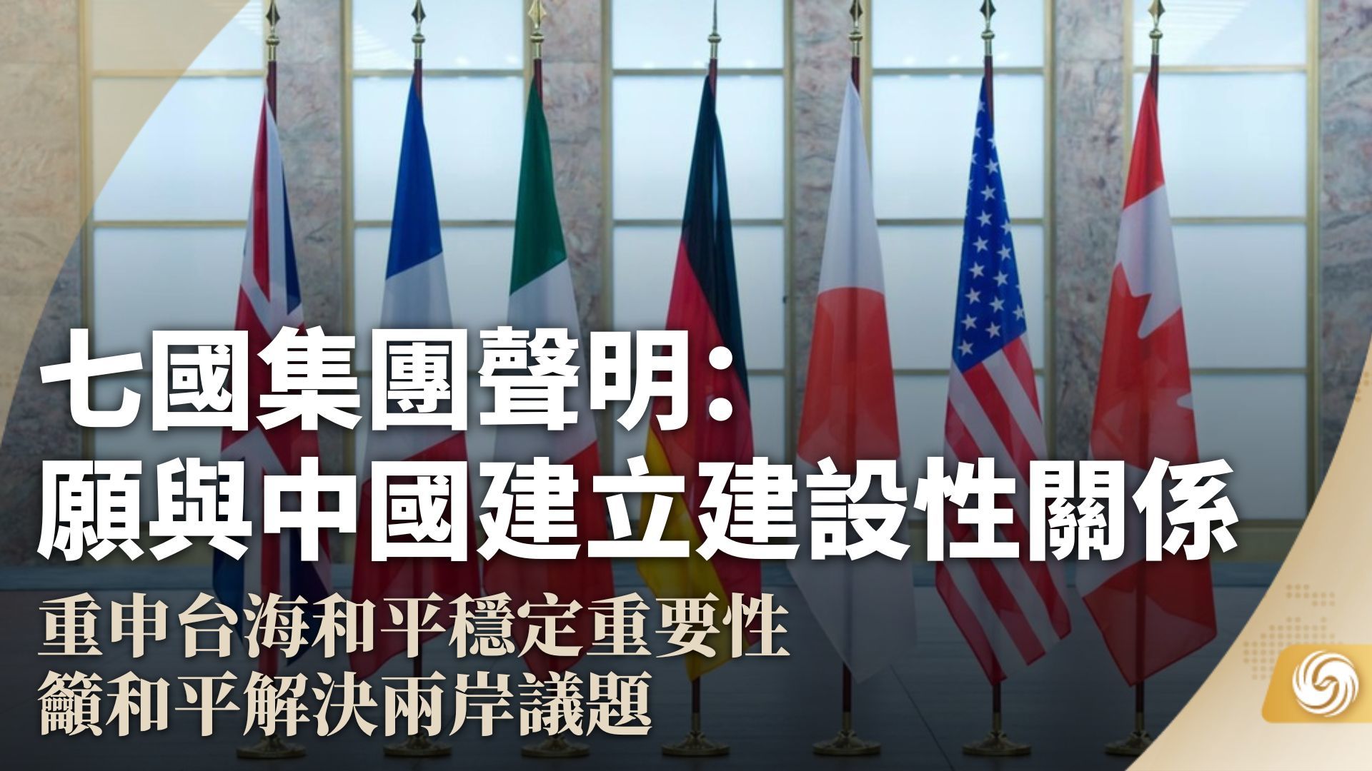 七国集团声明：愿与中国建立建设性关系