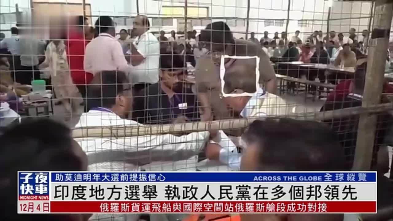 印度地方选举 执政人民党在多个邦领先