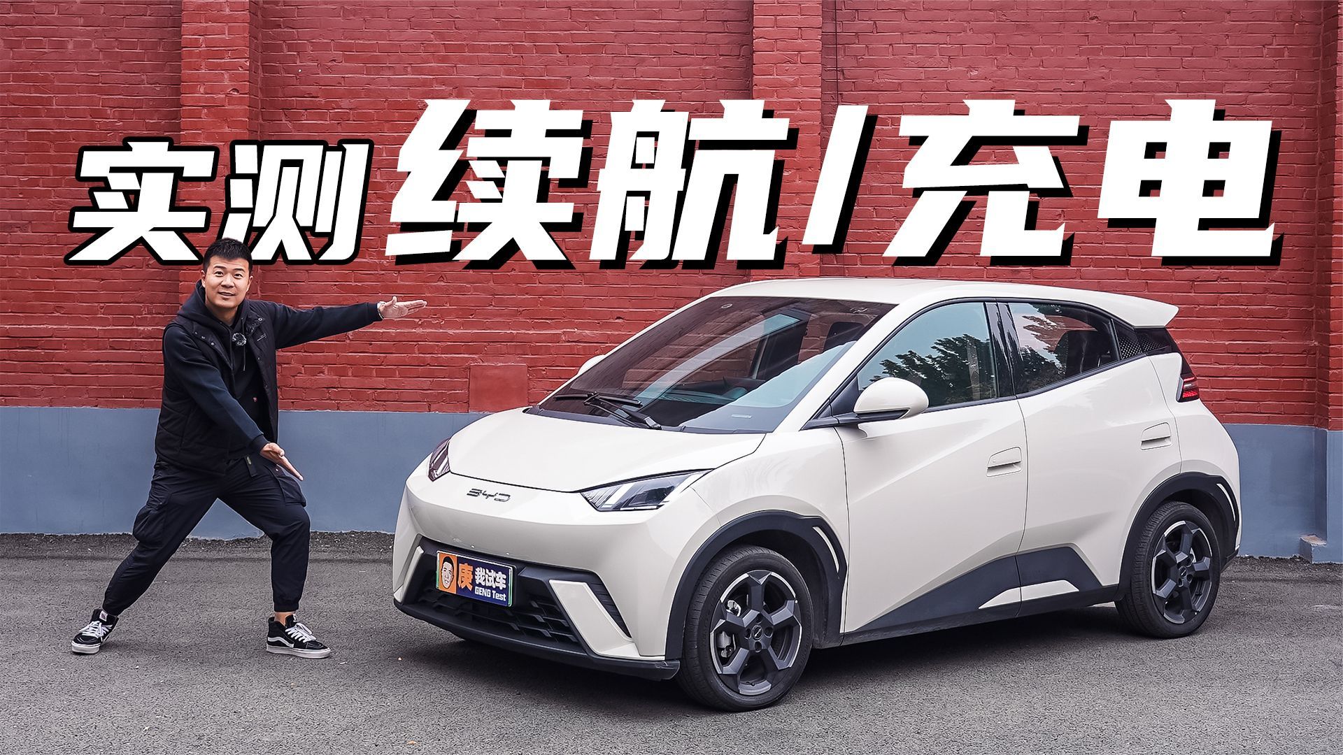 限功率！实测比亚迪海鸥续航/充电