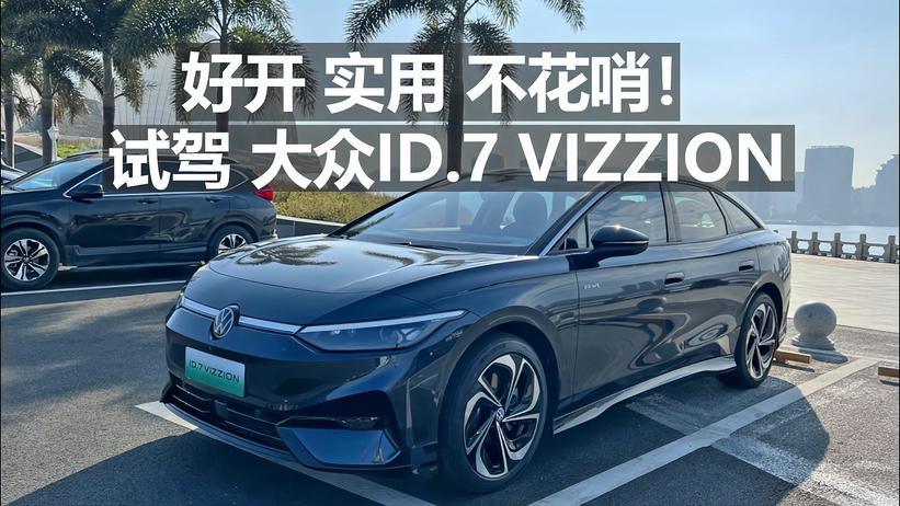 好看，实用，不花哨！试驾大众ID.7 VIZZION