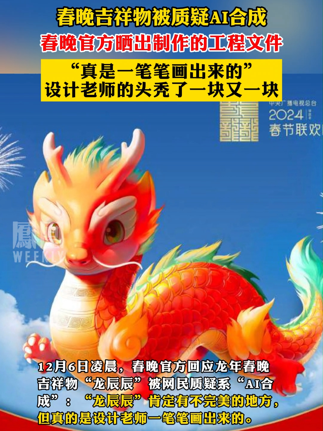春晚吉祥物被质疑AI合成，春晚官方晒出制作的工程文件，“真是一笔笔画出来的”春晚_凤凰网视频_凤凰网