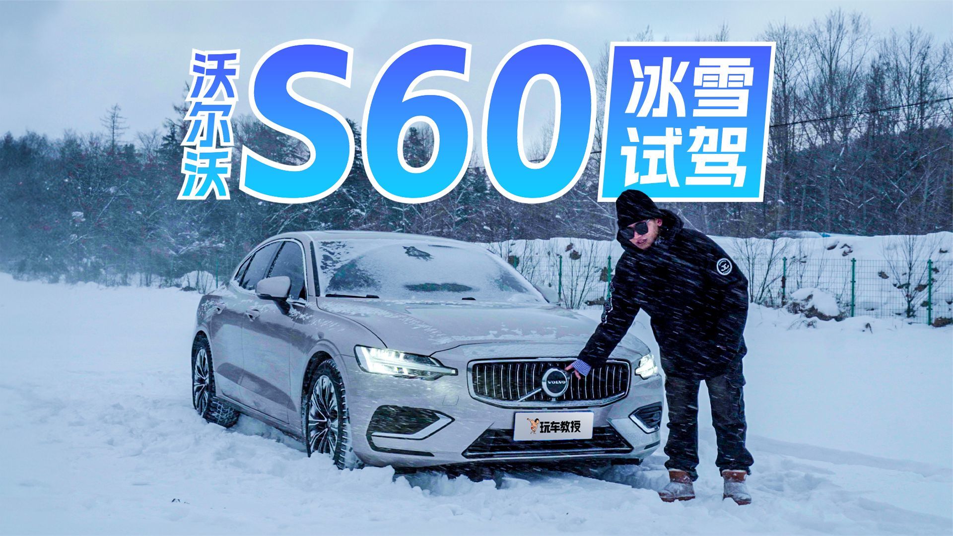 冰雪试驾这沃尔沃轿车 前驱车也可以很稳?_凤凰网视频_凤凰网