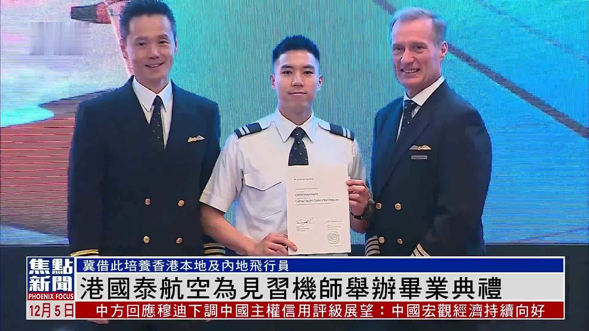 香港国泰航空为见习机师举办毕业典礼