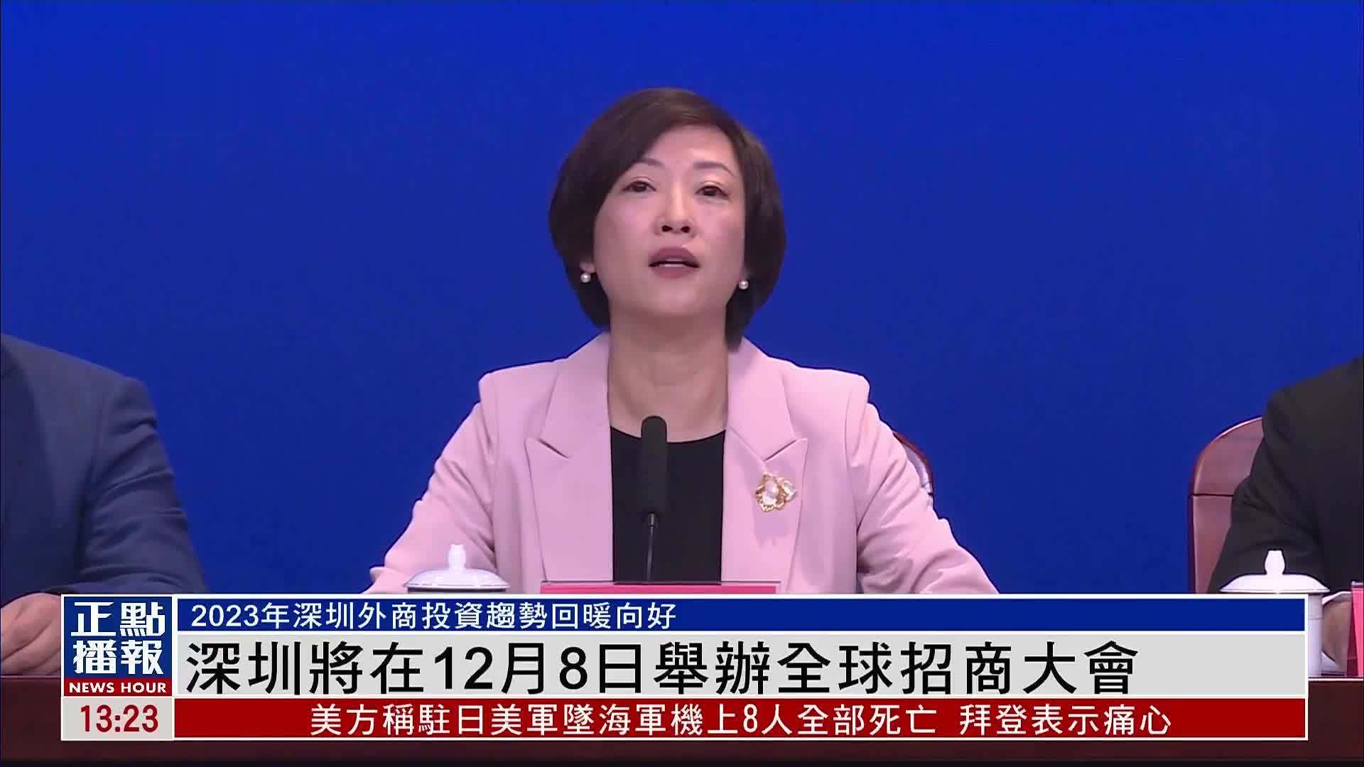 深圳将在12月8日举办全球招商大会