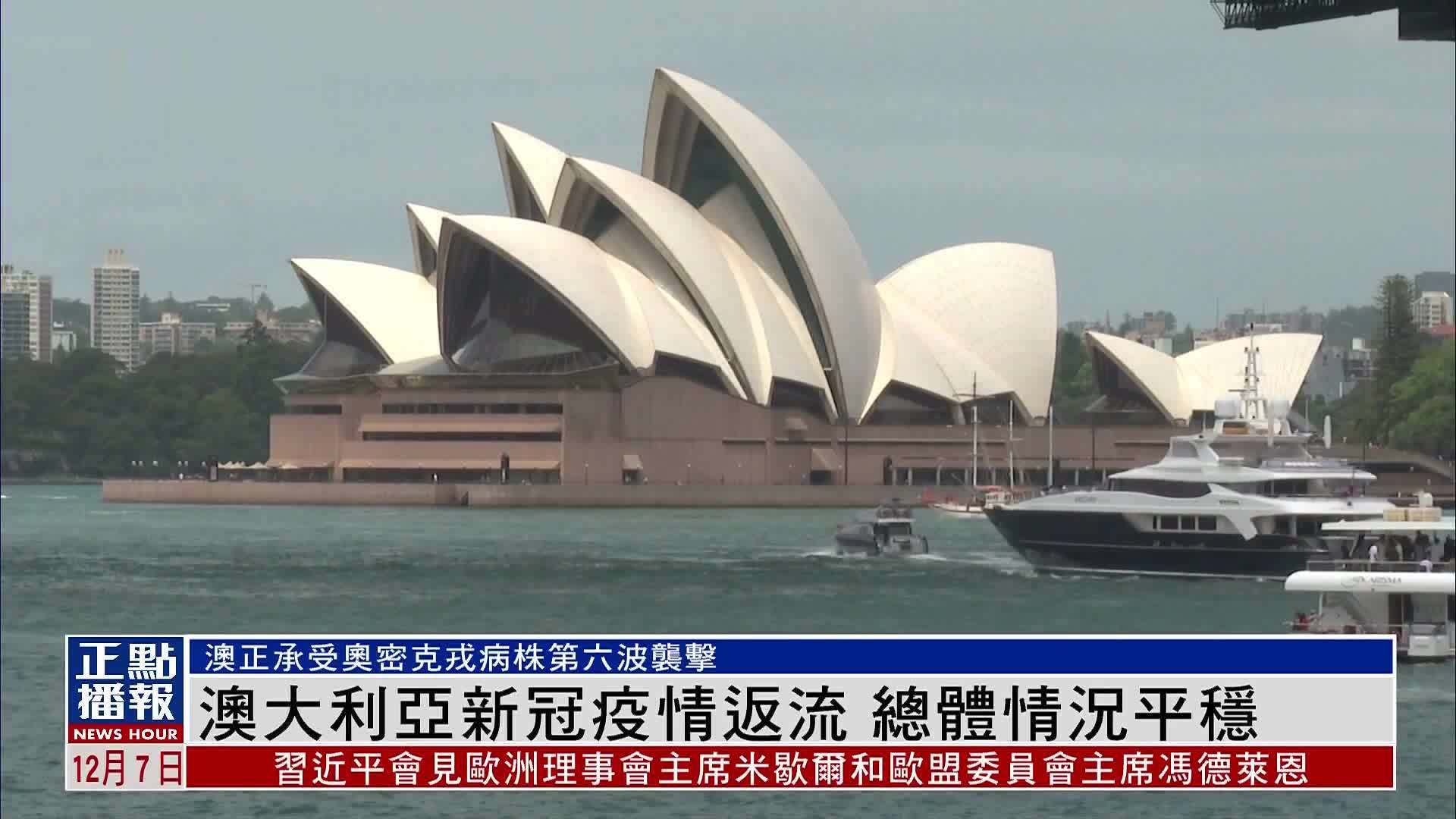 澳大利亚新冠疫情返流 总体情况平稳