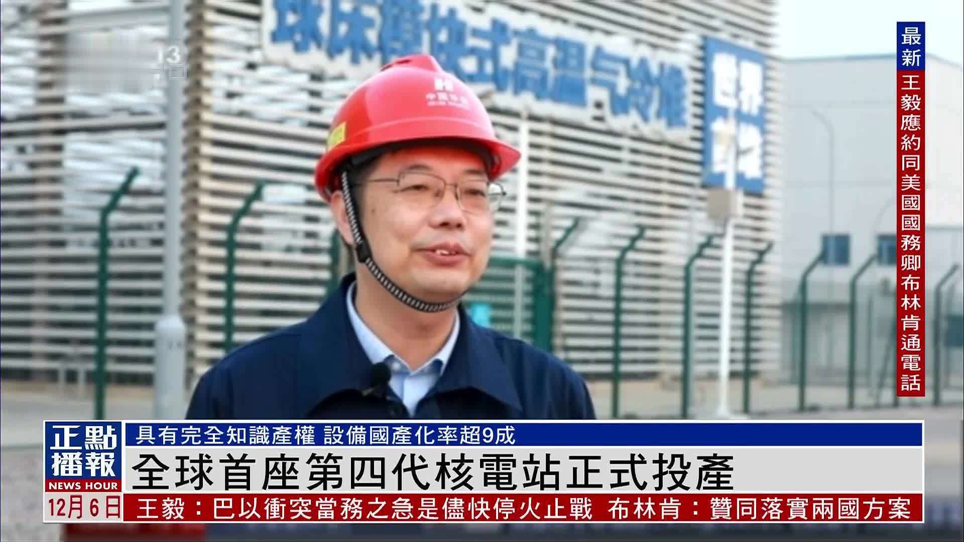 位于山东的全球首座第四代核电站正式投产