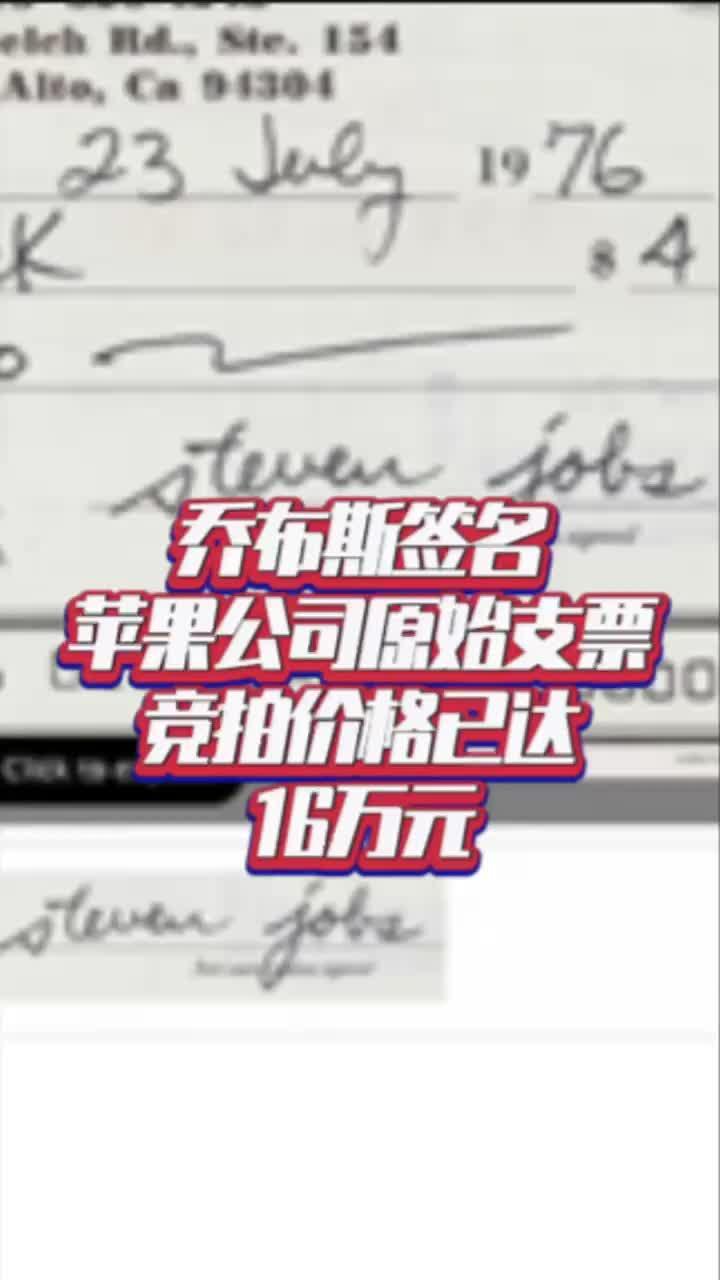 乔布斯签名苹果公司原始支票，竞拍价格已达16万元#国是论坛