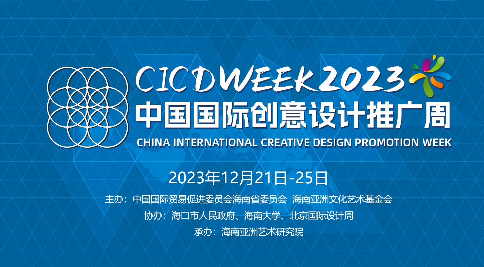 2023第十四届中国国际创意设计推广周将在海南多地举行