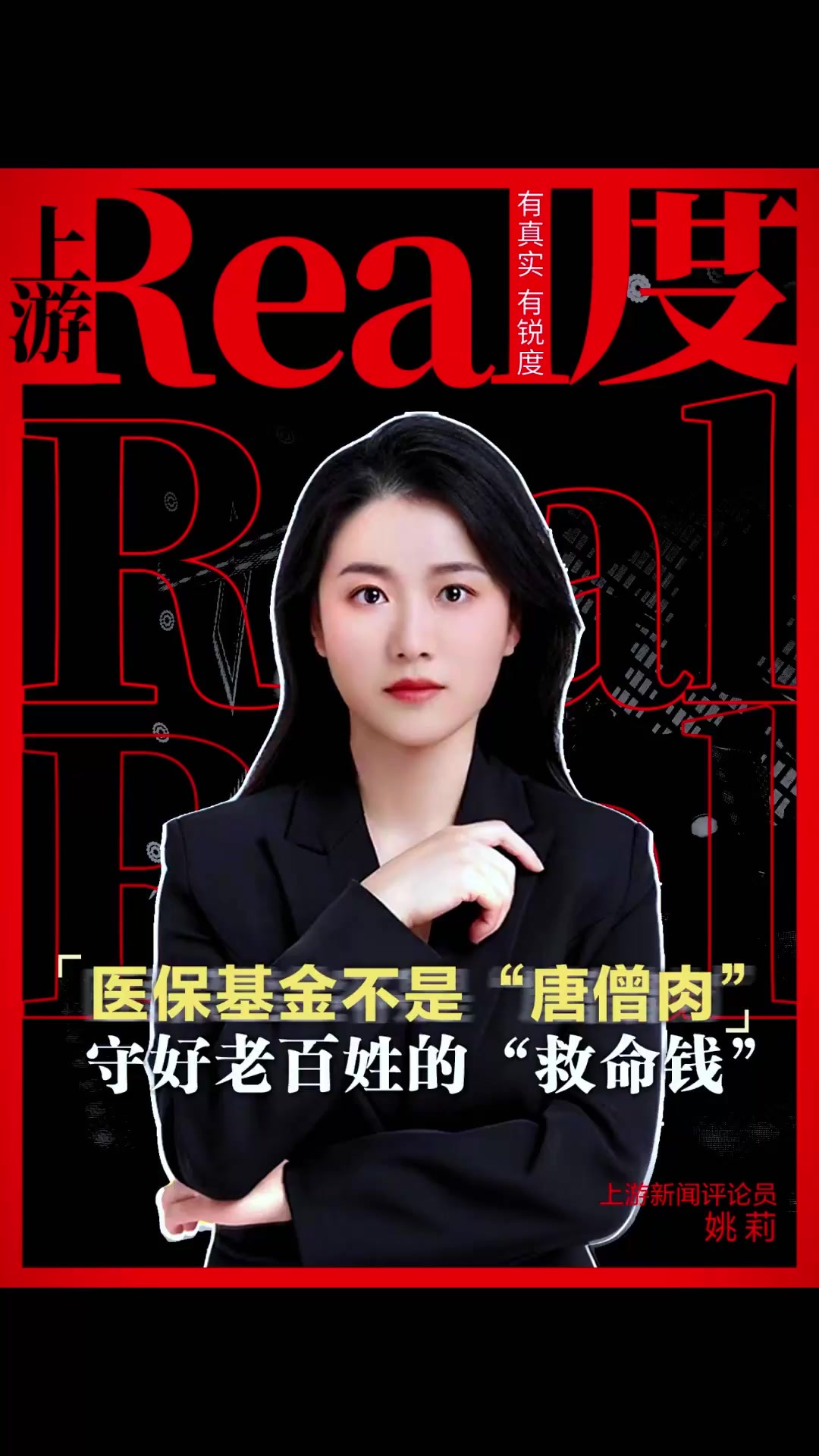 上游real度|医保基金不是“唐僧肉”，守好老百姓的“救命钱”