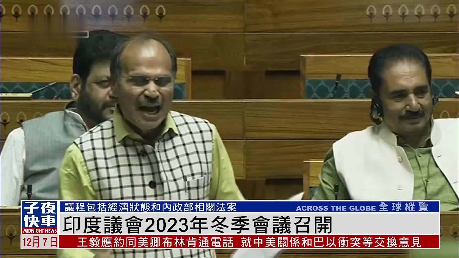 印度议会2023年冬季会议召开